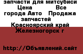 запчасти для митсубиси › Цена ­ 1 000 - Все города Авто » Продажа запчастей   . Красноярский край,Железногорск г.